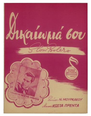 Δικαίωμά σου