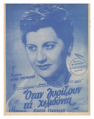 Όταν γυρίζουν τα χελιδόνια, από την ομώνυμη ηθογραφική κωμωδία