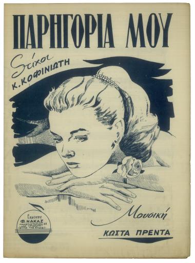 Παρηγοριά μου