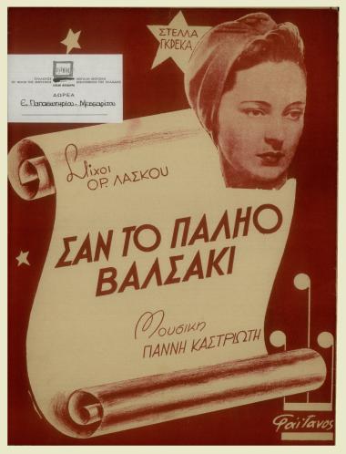 Σαν το παληό το βαλσάκι