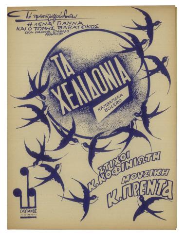 Τα χελιδόνια