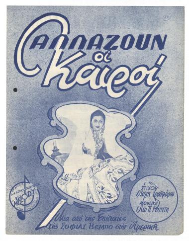 Αλλάζουν οι καιροί