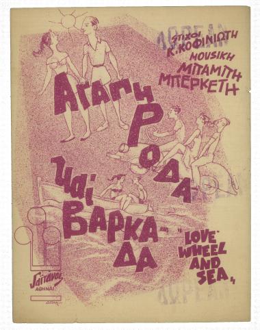 Αγάπη, ρόδα και βαρκάδα (Love, wheel and sea)