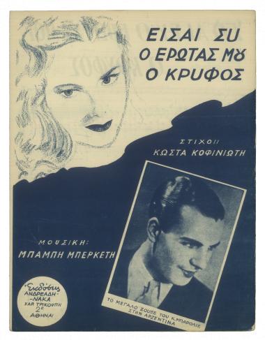 Είσαι συ ο έρωτάς μου ο κρυφός