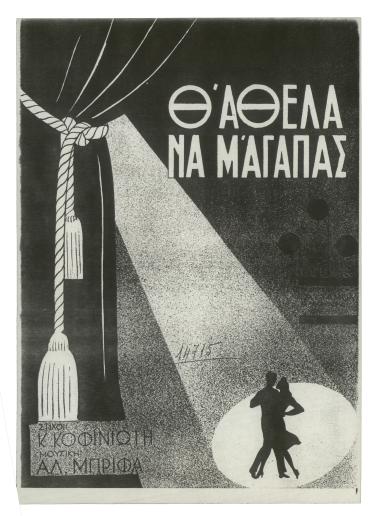 Θ` άθελα να μ` αγαπάς