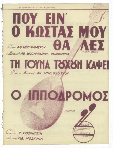 Πού είν` ο Κώστας μου θα λες