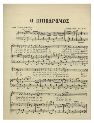 Ο ιππόδρομος