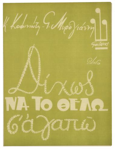 Δίχως να το θέλω σ` αγαπώ