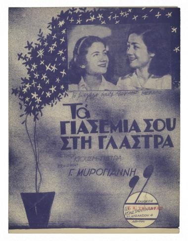 Τα γιασεμιά σου