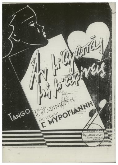 Αν μ` αγαπάς μη μ` αφίνεις