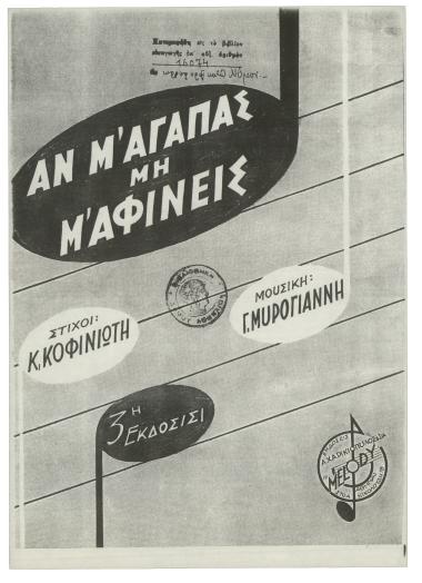 Αν μ` αγαπάς μη μ` αφίνεις