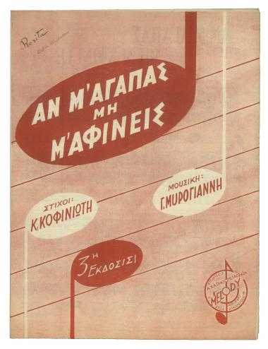 Αν μ` αγαπάς μη μ` αφίνεις