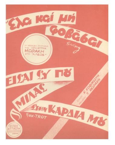 Έλα και μη φοβάσαι