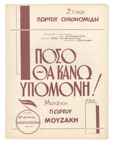 Πόσο θα κάνω υπομονή