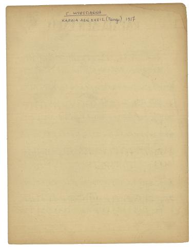 Καρδιά δεν έχεις