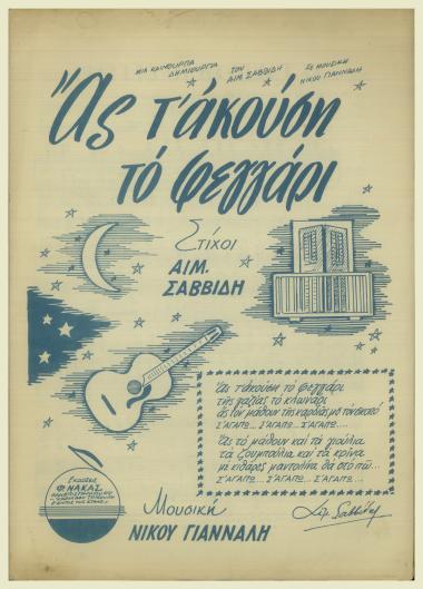 Ασ τ` ακούση το φεγγάρι