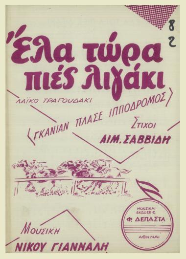 Έλα τώρα πιές λιγάκι (Γκανιάν πλασέ ιππόδρομος)