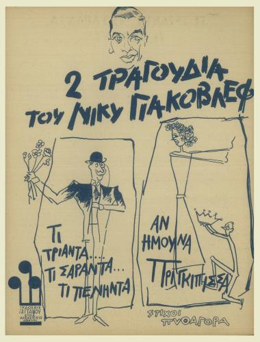 Τι τριάντα, τι σαράντα, τι πενήντα