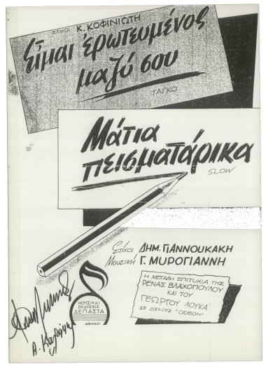 Είμ` ερωτευμένος μαζύ σου