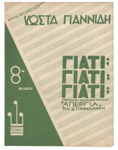 Γιατί, γιατί, γιατί