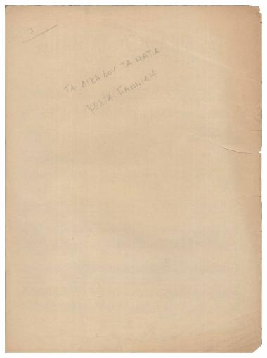 Τα δικά σου τα μάτια