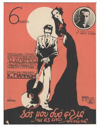 Δος μου δυο φιλιά (κι` ας είναι ψεύτικα...)