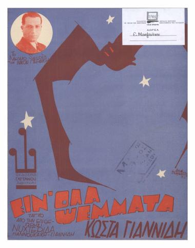 Είν` όλα ψέμματα