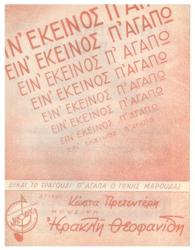 Ειν` εκείνος π` αγαπώ