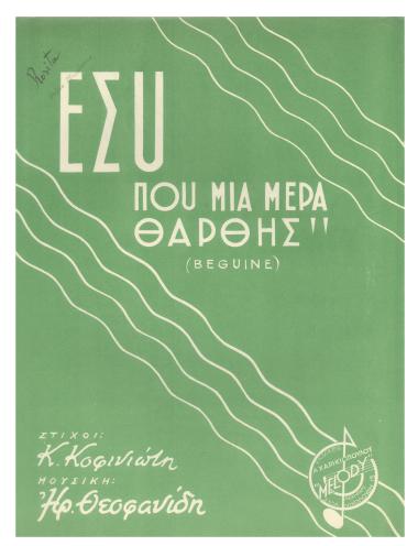 Εσύ που μια μέρα θαρθής...