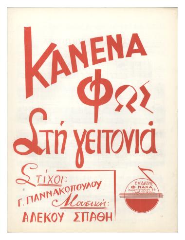 Κανένα φως στη γειτονιά