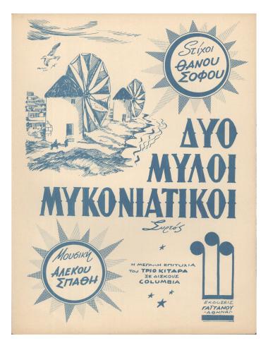 Δυο μύλοι μυκονιάτικοι