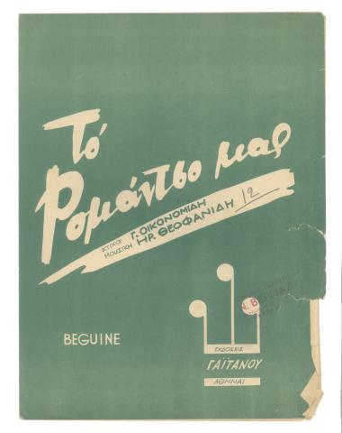 Το ρομάντσο μας