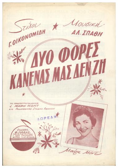 Δυό φορές κανένας μας δεν ζει