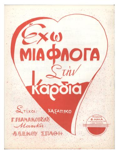 Έχω μια φλόγα στην καρδιά