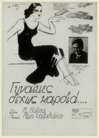 Γυναίκες δίχως καρδιά