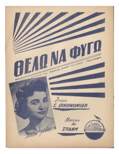 Θέλω να φύγω