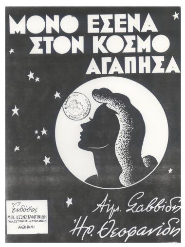 Μόνο εσένα στον κόσμο αγάπησα...