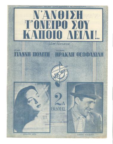 Ν` ανθίση τ` όνειρό σου κάποιο δείλι!...