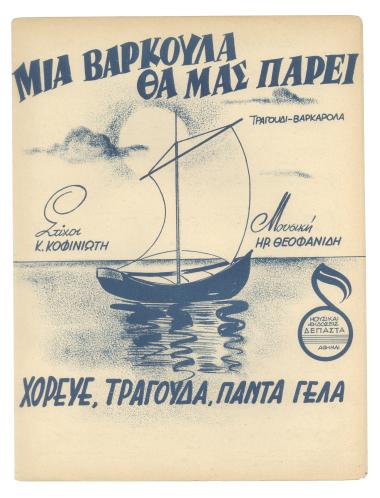 Μια βαρκούλα να μας πάρη