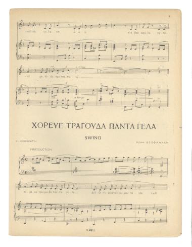 Χόρευε τραγούδα πάντα γέλα