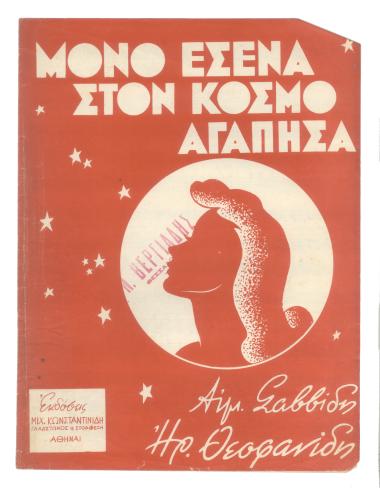 Μόνο εσένα στον κόσμο αγάπησα...