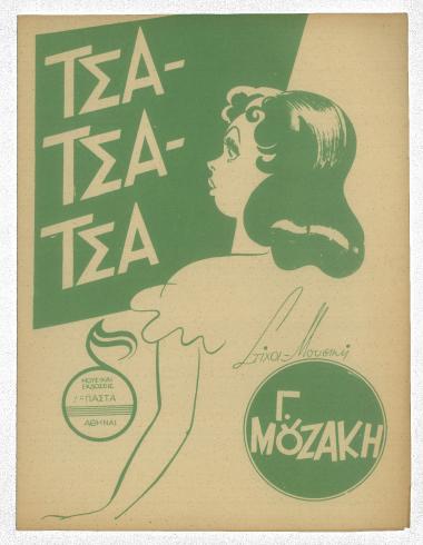 Τσα - τσα - τσα