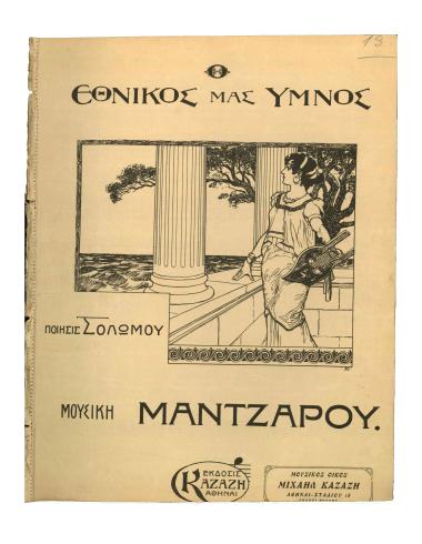 Εθνικός Ύμνος της Ελλάδος (Hymne national de Grece)