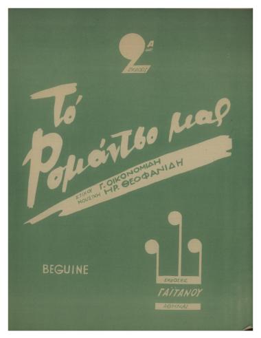 Το ρομάντσο μας