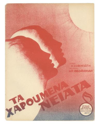 Τα χαρούμενα τα νειάτα