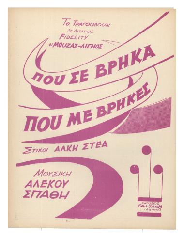 Που σε βρήκα - που με βρήκες