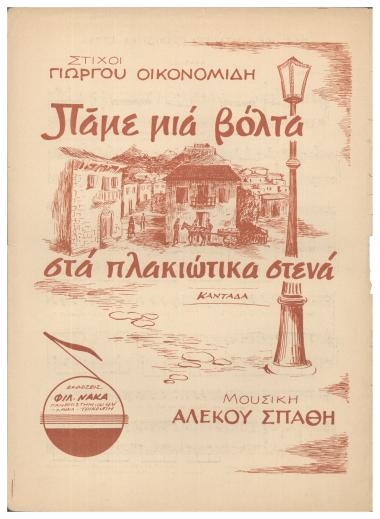 Πάμε μια βόλτα στα πλακιώτικα στενά