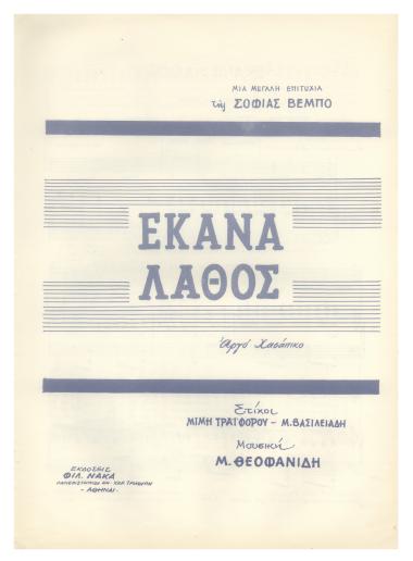 Έκανα λάθος