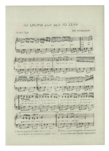 Το όνομα σου δεν το ξέρω