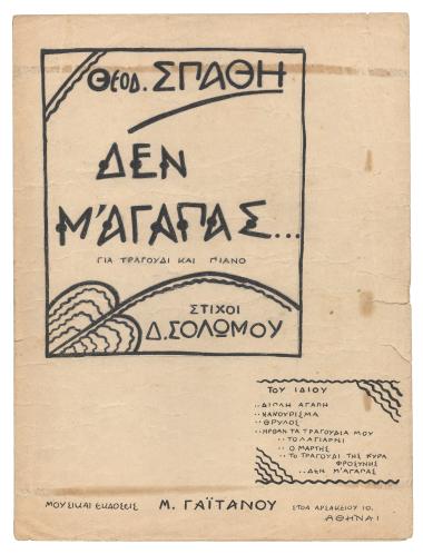 Δεν μ` αγαπάς